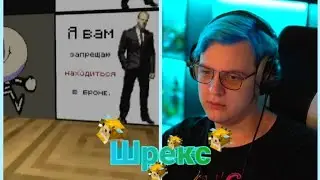 пятёрка шрекс / вырезка со стрима фуга тв