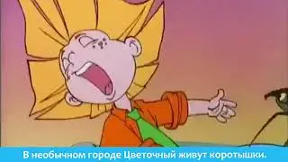 «Приключения Незнайки и его друзей» Н. Н. Носов. О книге коротко и весело