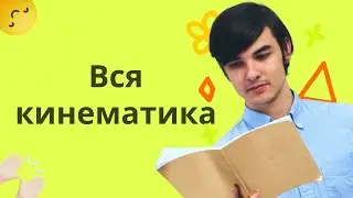 Как решать кинематику на ЕГЭ по физике? | ЕГЭ по физике