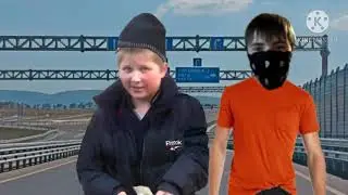 ОПАСНЫЙ ПОЦЫК И КИЕВ