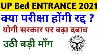 up bed entrance exam 2021 new update।Latest new up bed entrance exam।