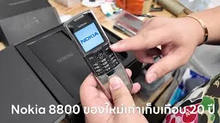 Unbox Nokia 8800 ของใหม่เก่าเก็บเกือบ 20 ปี