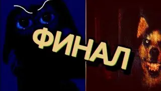 конец смайл дога.финал.