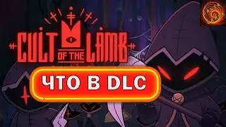 Cult of the lamb DLC - кратко о новом контенте, бесплатная компания и Heretic pack