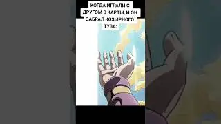 У меня есть ещë туз в рукаве) #врек #мемы #рек #anime #jojo #мем #jjba #аниме #джоджо #рекомендации