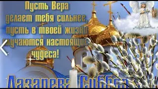Поздравляю С Лазаревой Субботой! Красивое Видео Поздравление.