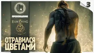 Отравился цветами #3 — Elden Ring | Прохождение