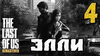 THE LAST OF US (ОДНИ ИЗ НАС) ПРОХОЖДЕНИЕ.4.ЭЛЛИ