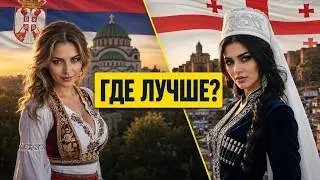 SERBIA or GEORGIA? The HARSH TRUTH for expats in 2026