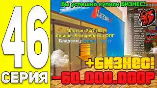 ПУТЬ БОМЖА НА БЛЭК РАША #46 - СЛОВИЛ БИЗНЕС 24/7 на BLACK RUSSIA