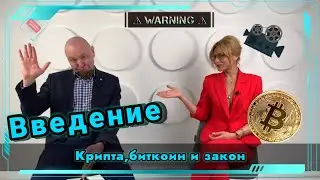 Крипта и закон. Введение.