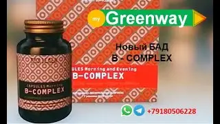 Новая продукция GreenWay. БАД B-COMPLEX. GreenWay - это ЗДОРОВЬЕ и ПРОЦВЕТАНИЕ!