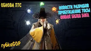 Black desert : ПРОБУЖДЕНИЕ ТОСЫ МНЕНИЕ / ЗАПИСКИ РАЗРАБОТЧИКА / ПТС