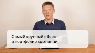 Самый крупный объект в портфолио компании
