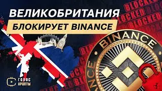 Великобритания блокирует криптобиржу Бинанс / Илон Маск снижает комиссию для Dogecoin