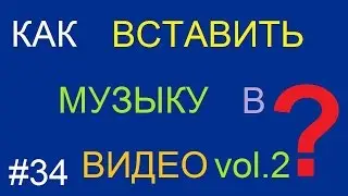 Как вставить музыку в видео, без потери имеющейся звуковой дорожки