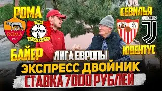 РОМА-БАЙЕР/СЕВИЛЬЯ-ЮВЕНТУС, ЗАРЯДИЛ 7000 РУБЛЕЙ НА ЭКСПРЕСС ДВОЙНИК 1/2 ЛИГИ ЧЕМПИОНОВ! 18.05.2023