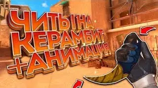 💥💥💥💥💥💥КЕШ НА КЕРАМБИТ ЗУБ ТИГРА+АНИМАЦИЯ💥💥💥💥💥💥💥💥