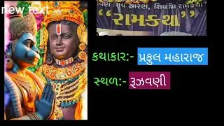 રામકથા રૂઝવણી ગામે||કથાકાર પ્રફુલ મહારાજ||વાડ ગામ
