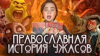 КАК ДЕТИ ПОПАДАЮТ В АД | Посмертные приключения Вани Жукова