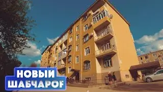 Новый Шабчарог (Курган Тюбе 2021 Бохтар)