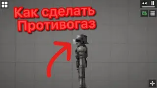 Как сделать противогаз в Melo Playgraunt.