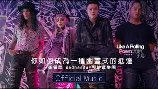 Official Music  | Wednesday與壞透樂團《 你如何成為一種幽靈式的抵達 》 | from 詩人 崔舜華 —《滾動的詩》音樂紀實