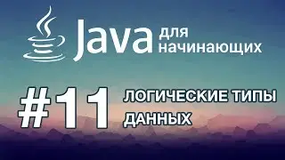 Java for Beginners: Lesson 11. Branching and Boolean Data Type