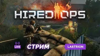 НОВЫЙ ПАТЧ В HIRED OPS! GUNGAME, СТАРАЯ ЛЕСОПИЛКА, МОСТ, ПОРТ КАРГО, ЭВАК ТЕ.