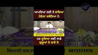 ਆਪਣਿਆ ਲਈ ਤੇ ਵਾਰਿਆ ਹੋਵੇਗਾ ਬਥੇਰਿਆ ਨੇ ਪਰ ਦੂਜਿਆ ਲਈ ਸਾਡੇ ਗੁਰੂਆਂ ਨੇ ਵਾਰੇ ਨੇ
