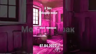 07.04.2023 А Эйч - Собираю вещи