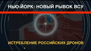 Нью-Йорк: новый рывок ВСУ. Истребление российских дронов
