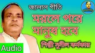 জালাল গীতি,Jalal Geeti 36 || মরলে পরে মানুষ হবে || শিল্পী সুর্ণিল কর্মকার | Jalal geeti