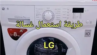 طريقة استعمال برامج الغسيل بمرونة لآلة التصبين LG