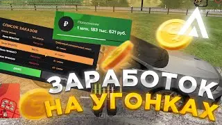 1КК ЗА 30 МИНУТ! КАКОЙ ЗАРАБОТОК НА УГОНЕ АВТО? AMAZING RP