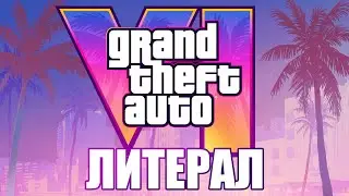 Литерал (literal): GTA VI