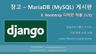장고(Django) + MariaDB(MySQL)로 게시판 만들기 - 8. Bootstrap 디자인 적용 (1/2)