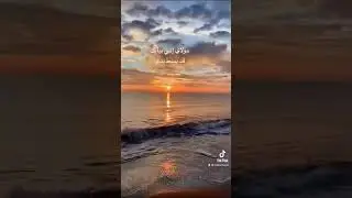 مولاي إني ببابك قد بسط يدي 💚