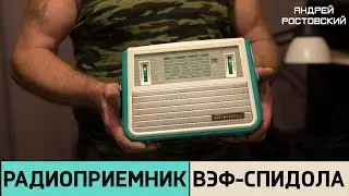 Радиоприемник ВЭФ-Спидола