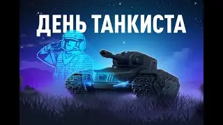День танкиста. видеооткрытка