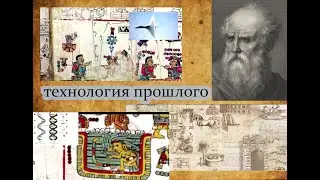 ТЕХНОЛОГИИ ПРОШЛОГО в официальных источниках