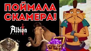 ПОЙМАЛА СКАМЕРА! Развод на Мамонта!  