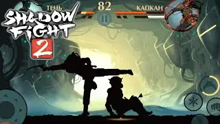 Shadow Fight 2 но КАПКАН сложность БЕЗУМНО!!! Шадоу Файт 2 ИГРА