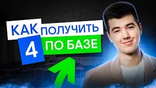 Что нужно решить, чтобы получить 4 по БАЗЕ ? | Математика с Кириллом Нэш I ЕГЭ 2025 I СМИТАП