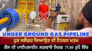 Underground LPG GAS Pipeline Fitting Full Process | Punjab | only 708/- Rupes