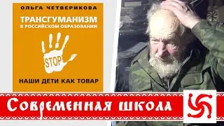 Современная  российская школа. Наши дети как товар!