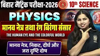 Class 10 Science Chapter 10 | मानव नेत्र तथा रंग बिरंगा संसार | Bihar Board Matric Vidyakul