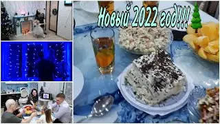 Как мы встретили Новый 2022 год!// Ночь с 31.12.2021 год на 01.01.2022 год.