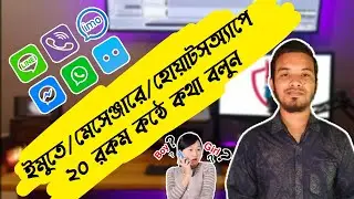 ইমুতে মেসেঞ্জারে 20 রকম কন্ঠে কথা বলুন । how to change voice in imo messenger call