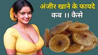 अंजीर खाने के फायदे । अंजीर खाने का तरीका । अंजीर के फायदे । Benefits of Eating Figs